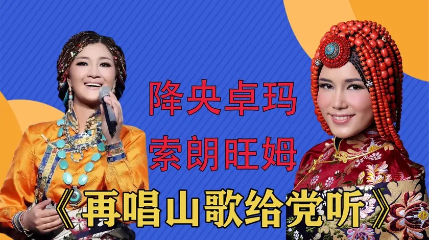 一首《再唱山歌给党听》,降央卓玛最美女中音,索朗旺姆乡音浓浓