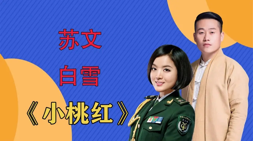 苏文白雪《小桃红》,苏文唱出陕北民歌的感觉,太接地气了