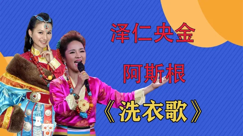 在藏 语中意为"吉祥的佛光"…… 为您推荐: 索朗旺姆《洗衣歌》,唱不