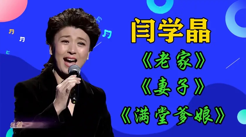 闫学晶《老家》《妻子》《满堂爹娘》眼含泪水,一声哭腔催人泪下