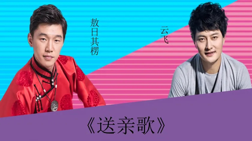 熬日其楞云飞激烈对垒:《送亲歌》,两位实力唱将谁更胜一筹