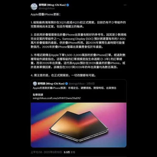 郭明錤：苹果折叠屏iPhone或于今年秋季启动生产，铰链设计仍处技术验证阶段
