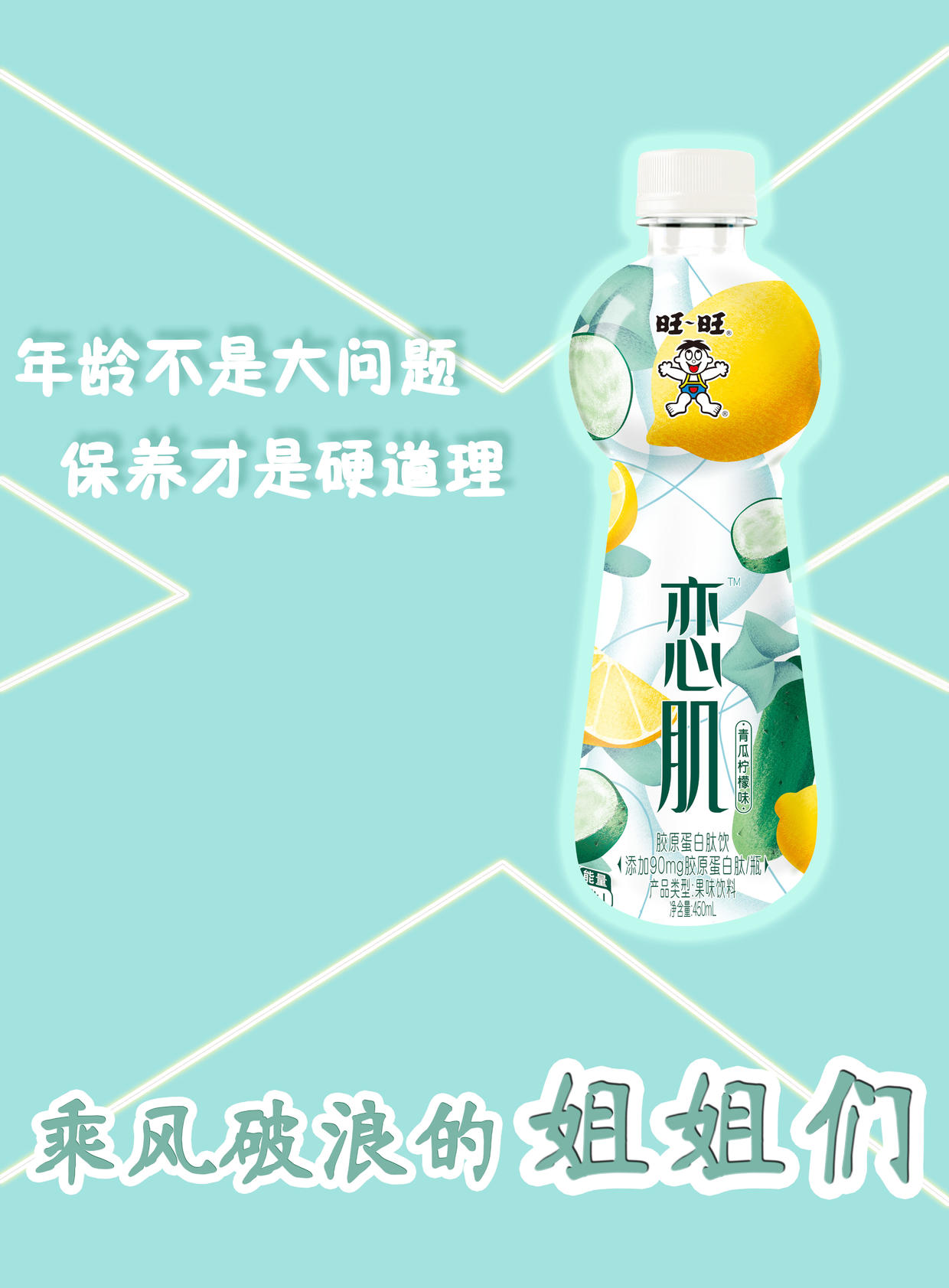 恋肌胶原蛋白肽饮重磅推出旺旺集团部署抢占下一个饮品市场风口