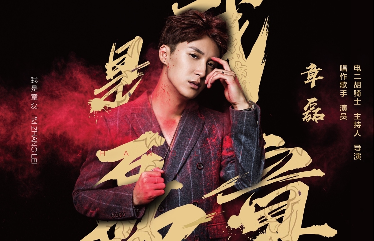 歌手演员章磊国风单曲虎虎生威新年上线