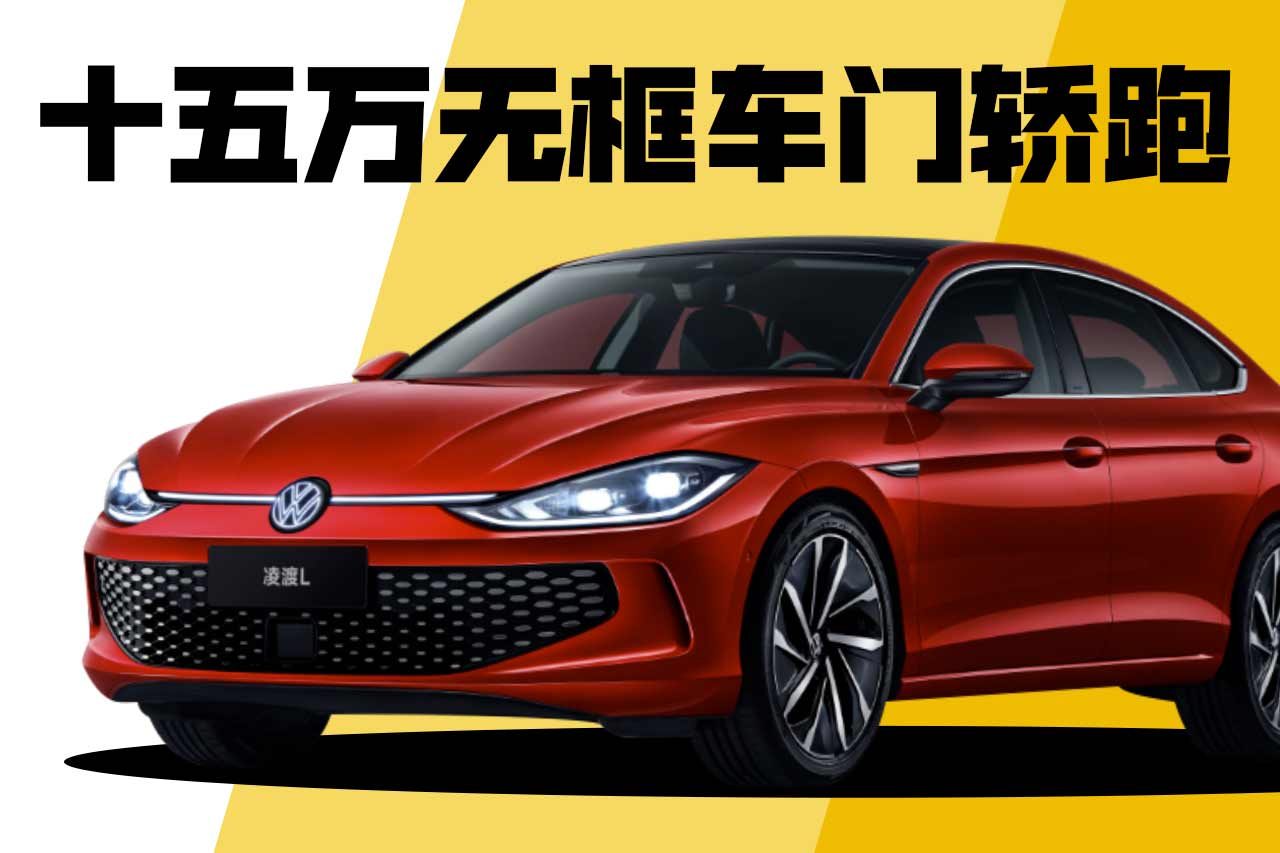 全体起立15万的唯一无框车门真轿跑ta来了