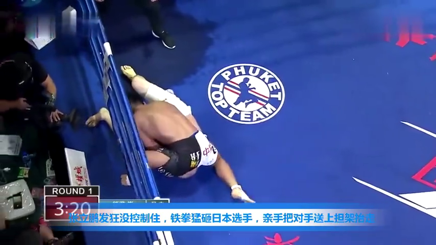 张立鹏发狂没控制住,铁拳猛砸日本选手,亲手把对手送上担架抬走