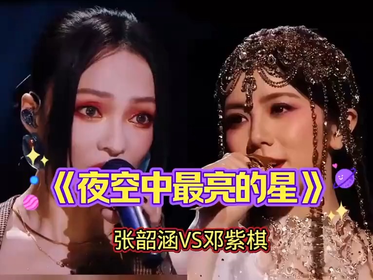 张韶涵vs邓紫棋谁将成为夜空中最亮的星