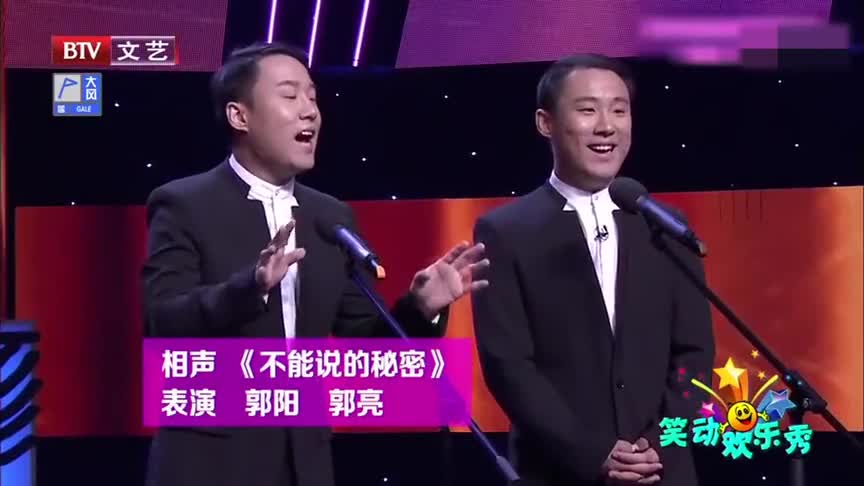 郭阳郭亮相声《不能说的秘密》,句句有包袱,观众笑声不断