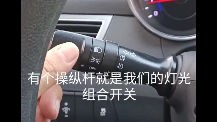 今天教练给大家讲解一下,考试的时候汽车灯光的操作!