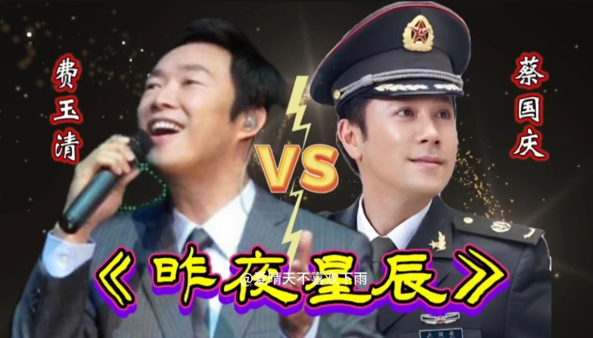 歌唱家蔡国庆与歌坛常青树费玉清同唱《昨夜星辰》谁更胜一筹？