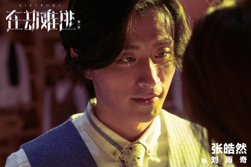 在劫难逃张皓然饰演的刘雨奇身份光鲜简约却不简单