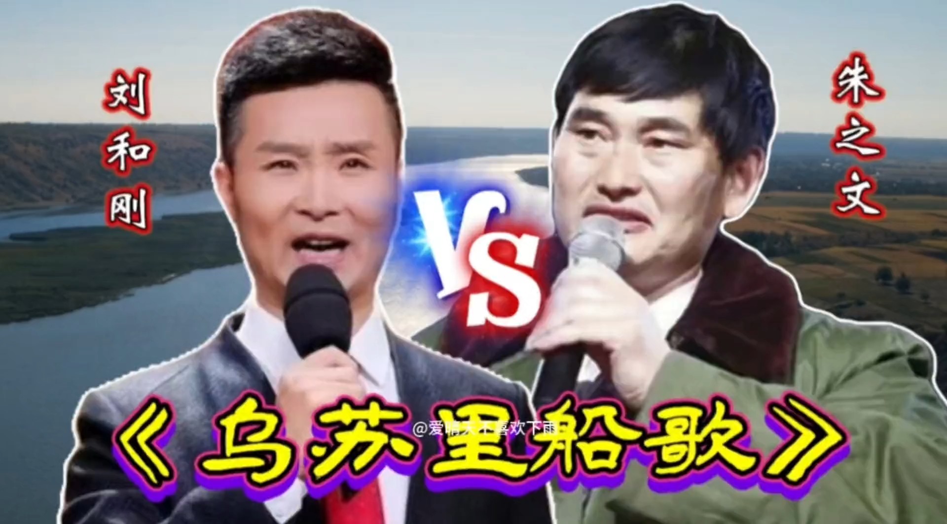 刘和刚vs朱之文《乌苏里船歌》，谁才是真正的歌神？