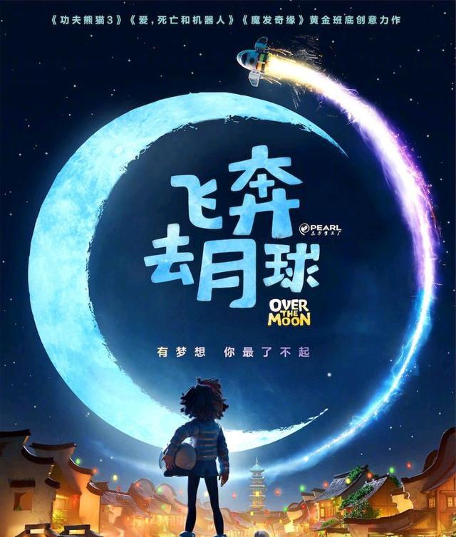 东方梦工厂制作的温馨动画片《飞奔去月球》发布了剧照和海报