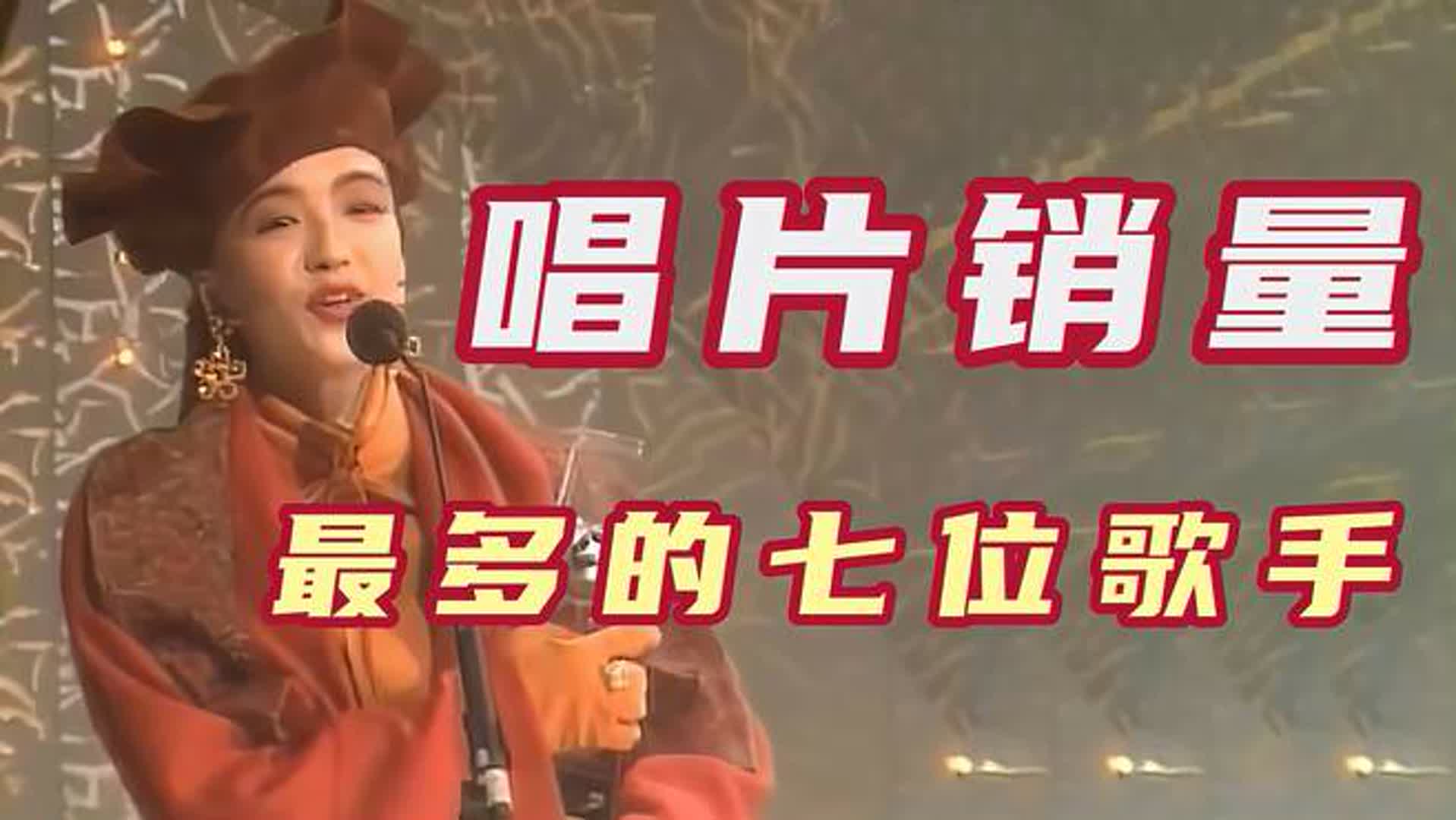 IFPI唱片销量大奖最多的七位歌手，陈慧娴第五，谭咏麟排第二