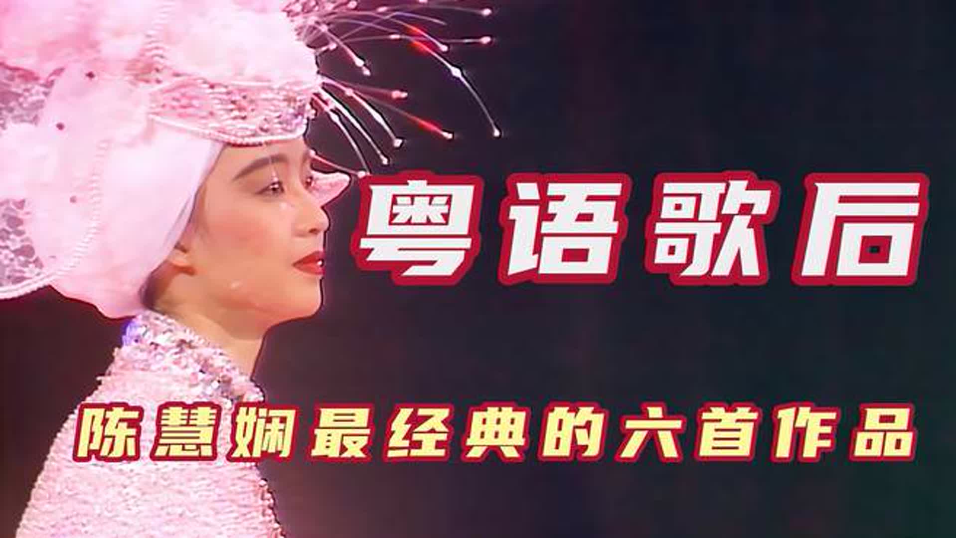 唯一被写进教科书的女歌手，粤语歌坛的皇后，陈慧娴六首经典作品