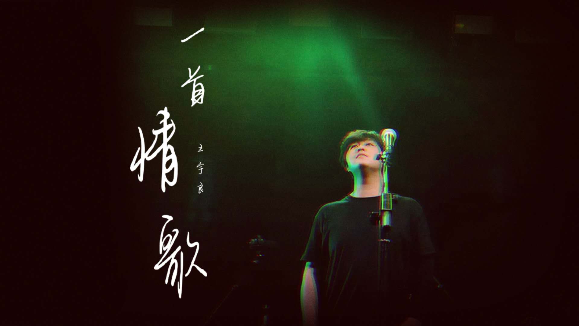 王宇良最新单曲《一首情歌》上线"深情杀"