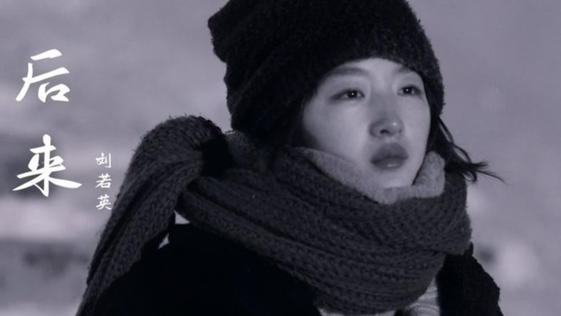 刘若英经典歌曲《后来》伤感好听，有些人一旦错过就不在，太催泪