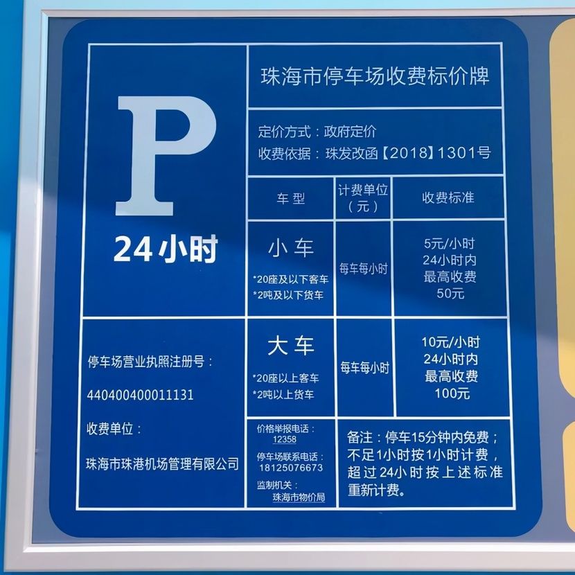 一,珠海金湾机场停车收费标准