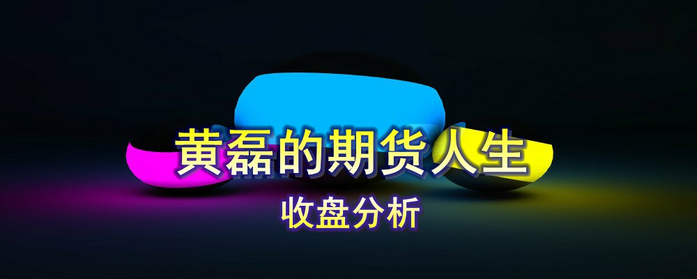 商品期货3月21日收盘总结：聊聊我的一些交易习惯如何锻炼心态