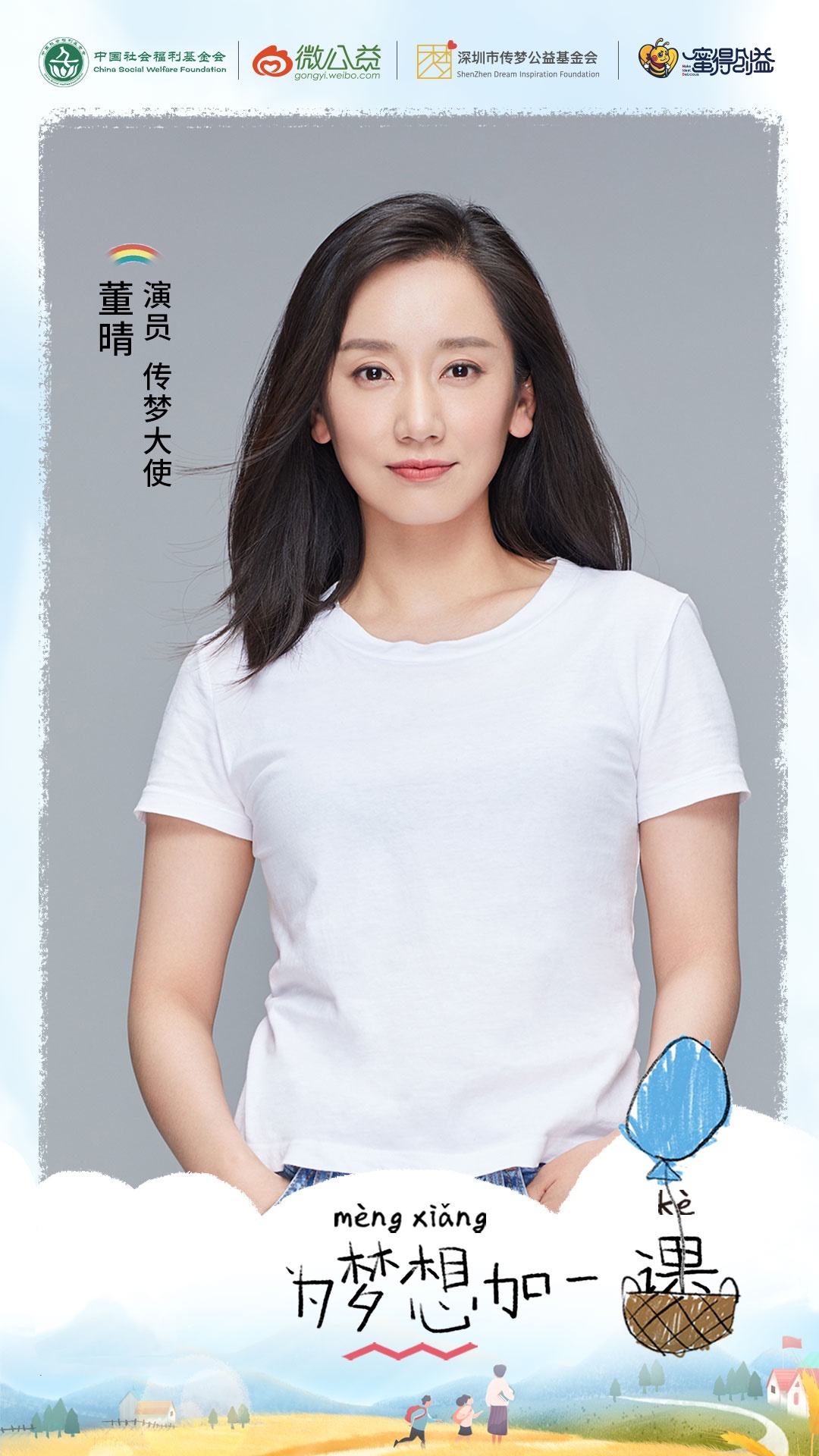 董晴任为梦想加一课传梦大使低调演戏坚持公益