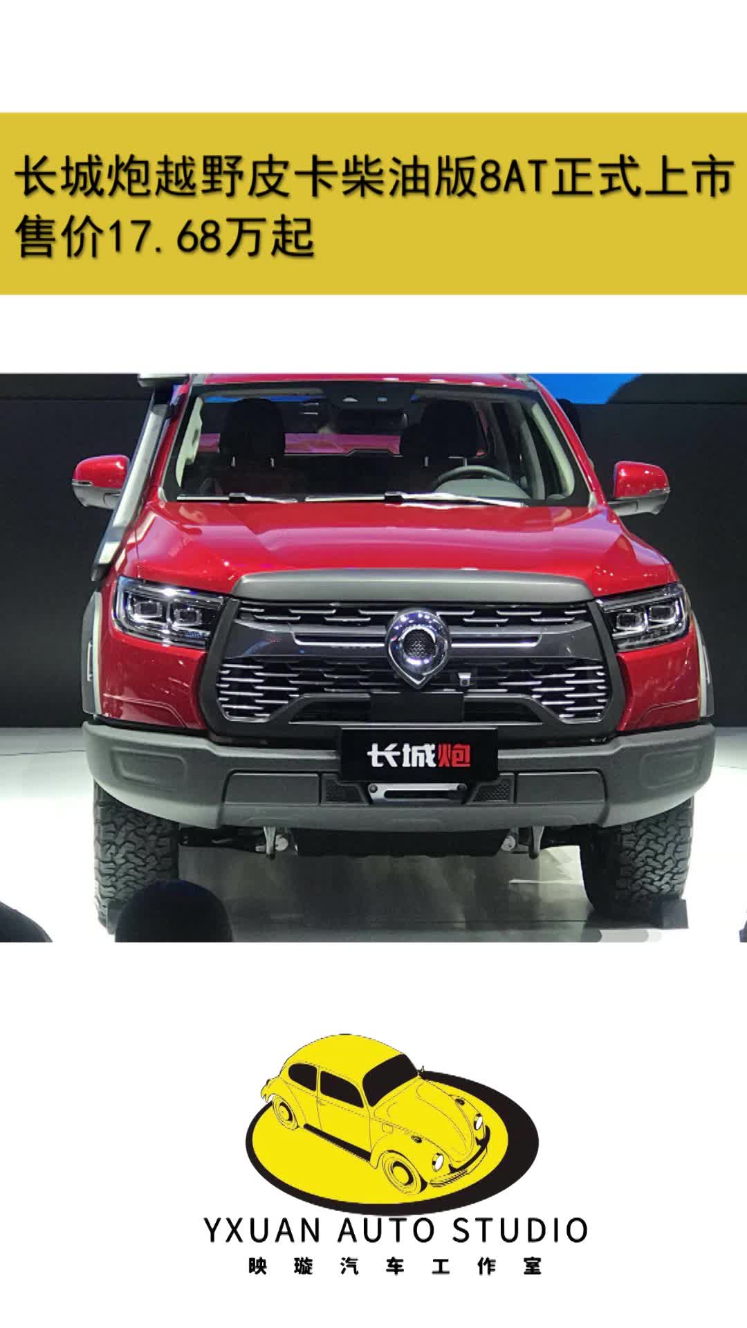 长城炮越野皮卡柴油版8at正式上市售17.68万起