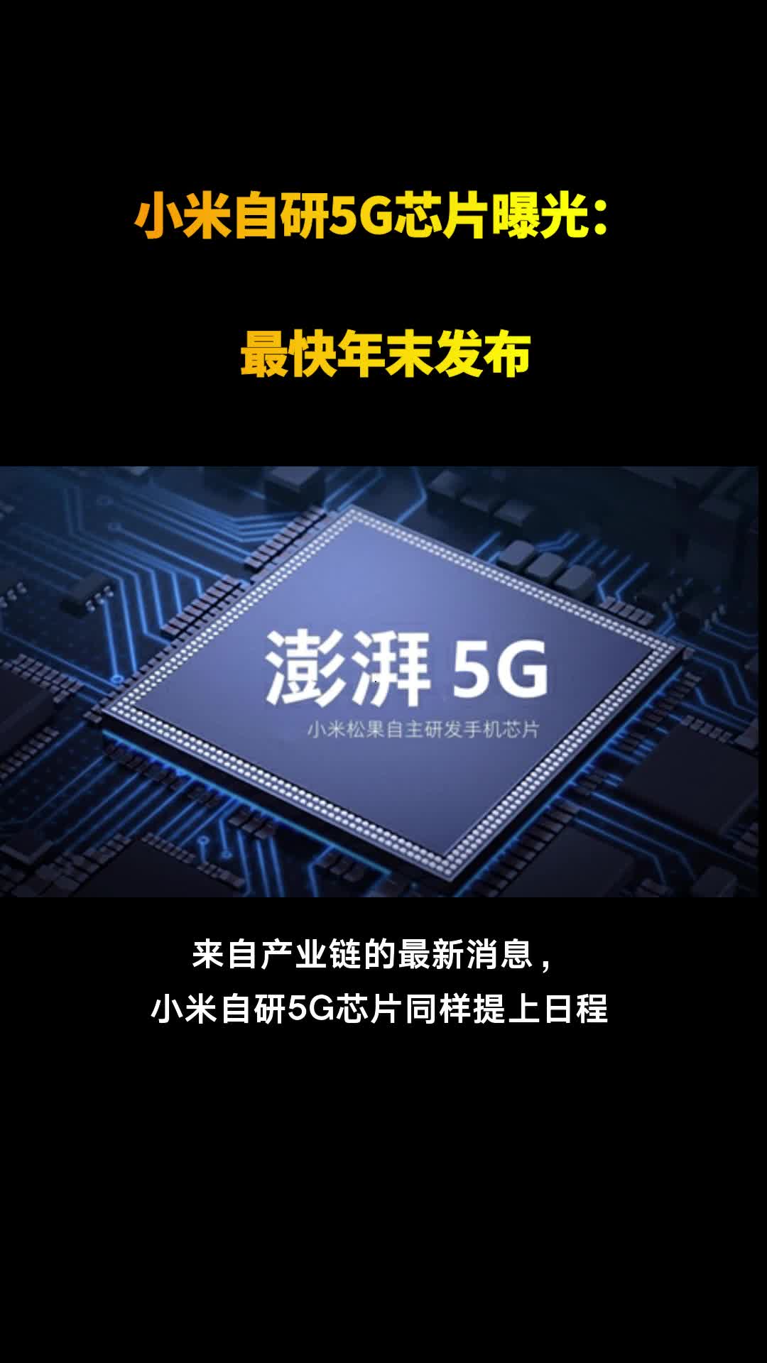 小米自研5g芯片曝光最快年末发布