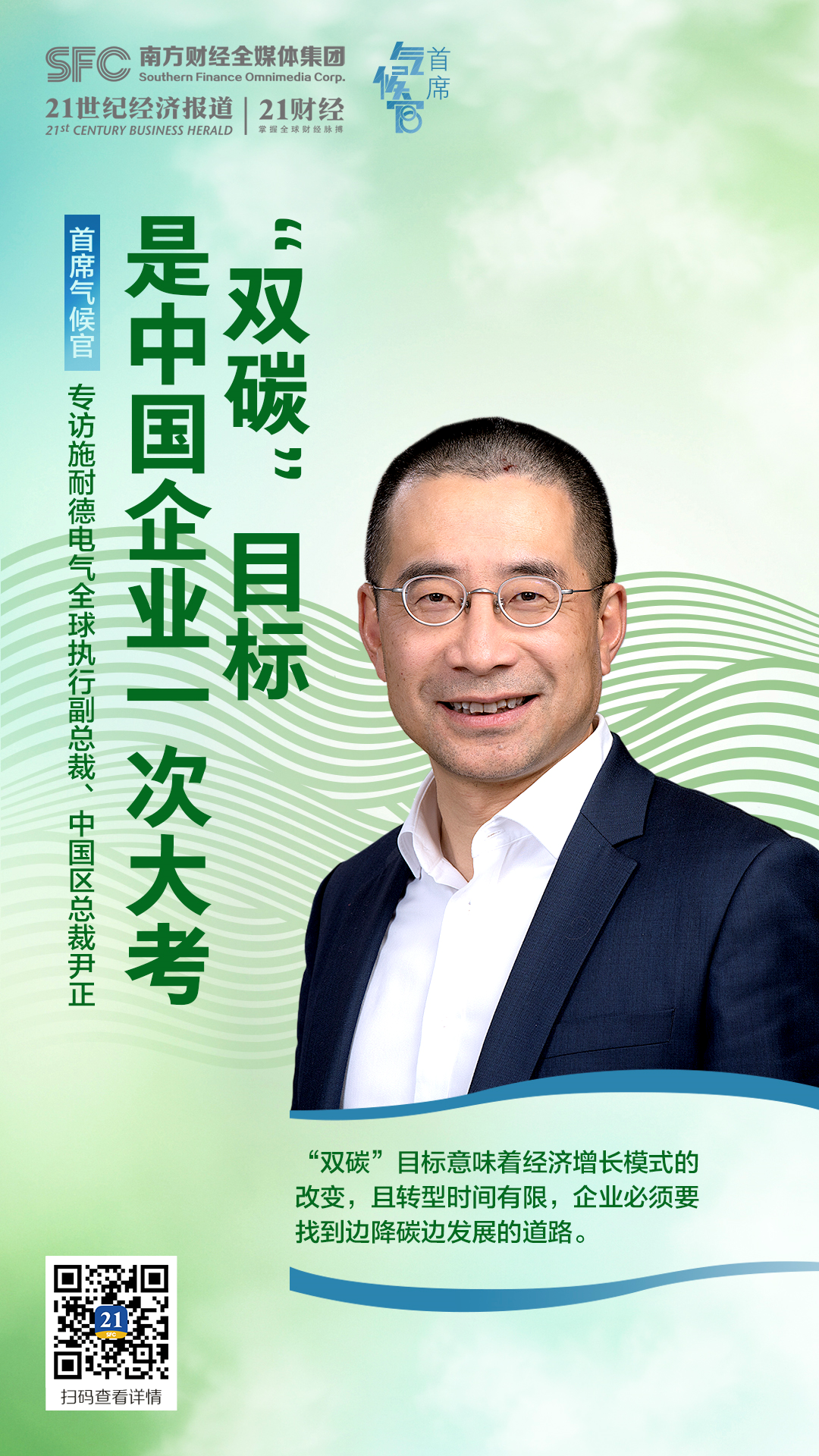 首席气候官施耐德电气尹正双碳目标是中国企业一次大考