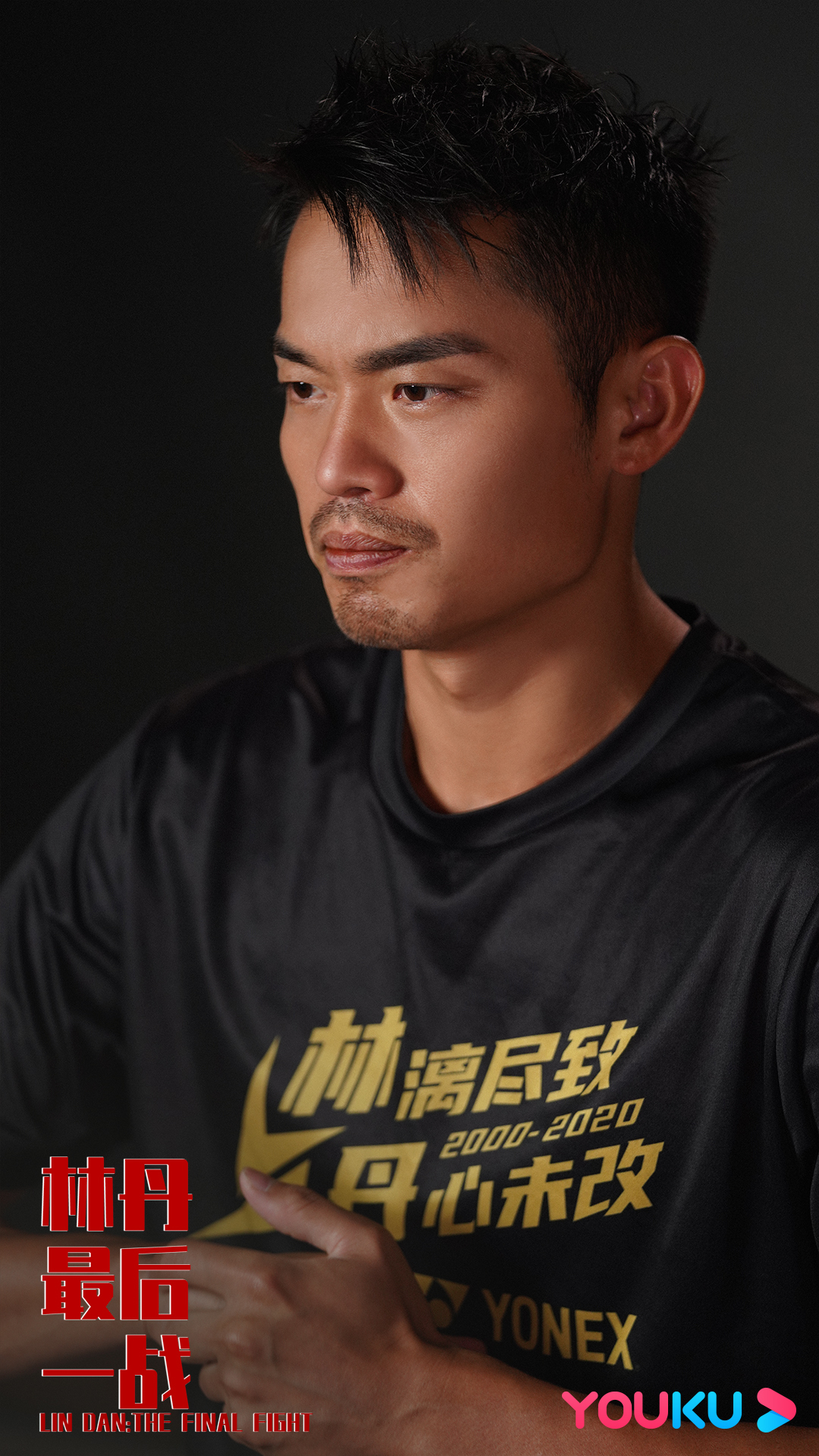 优酷《林丹!最后一战》定档7月22日 重燃超级丹时代|林丹!最后一战|林丹|优酷
