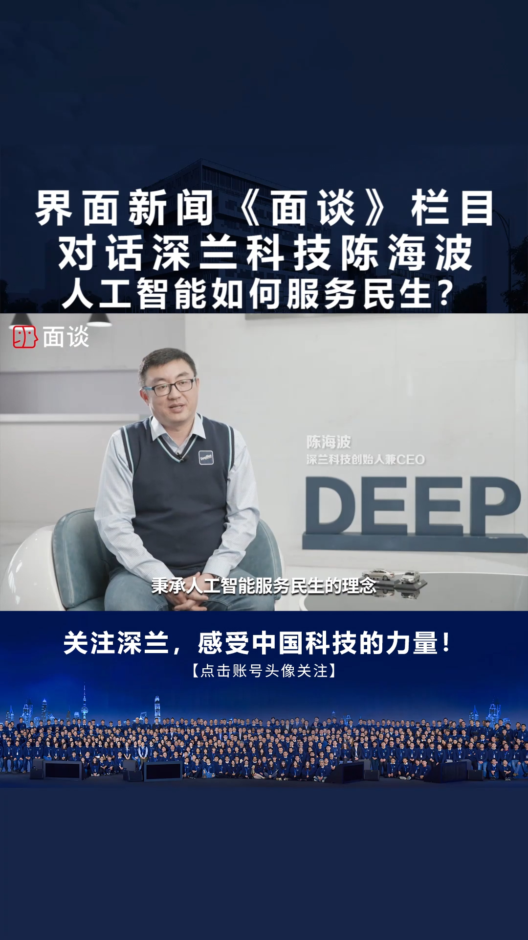 界面新闻面谈对话深兰科技陈海波人工智能如何服务民生