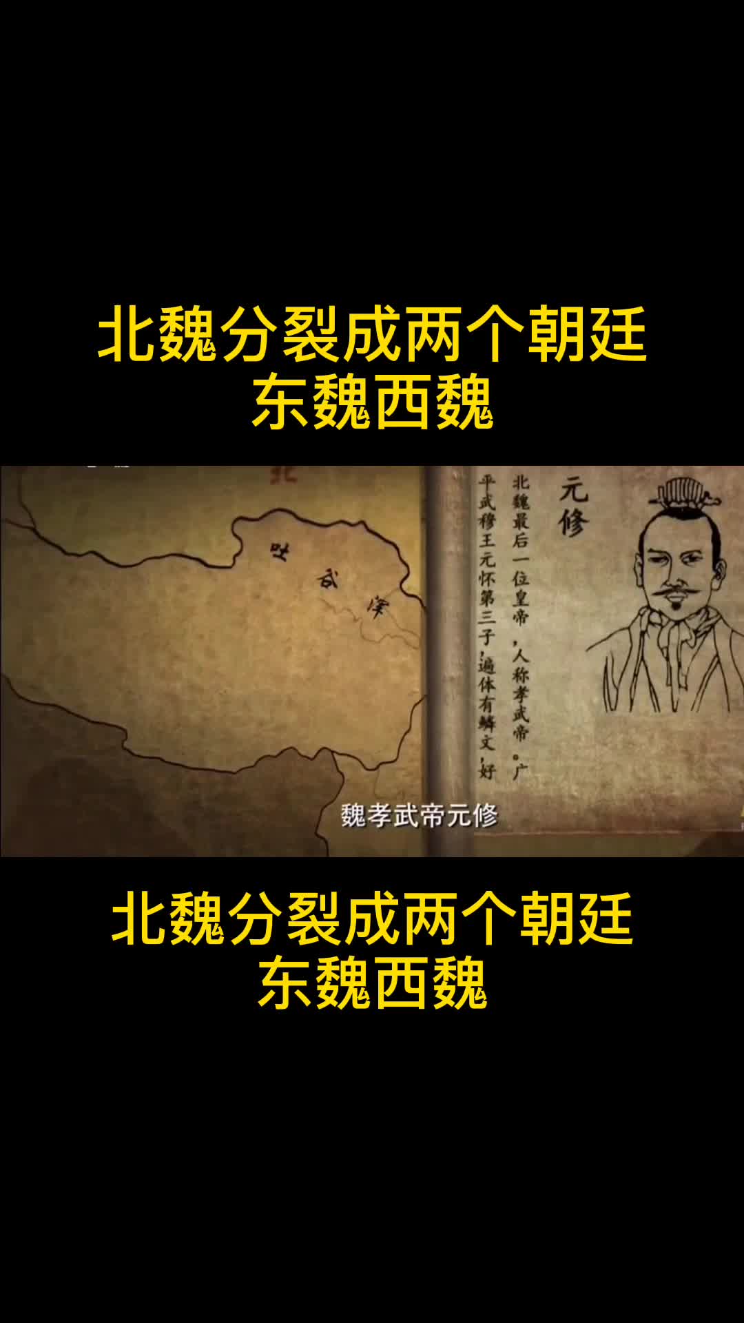 北魏是如何分裂成东魏和西魏的