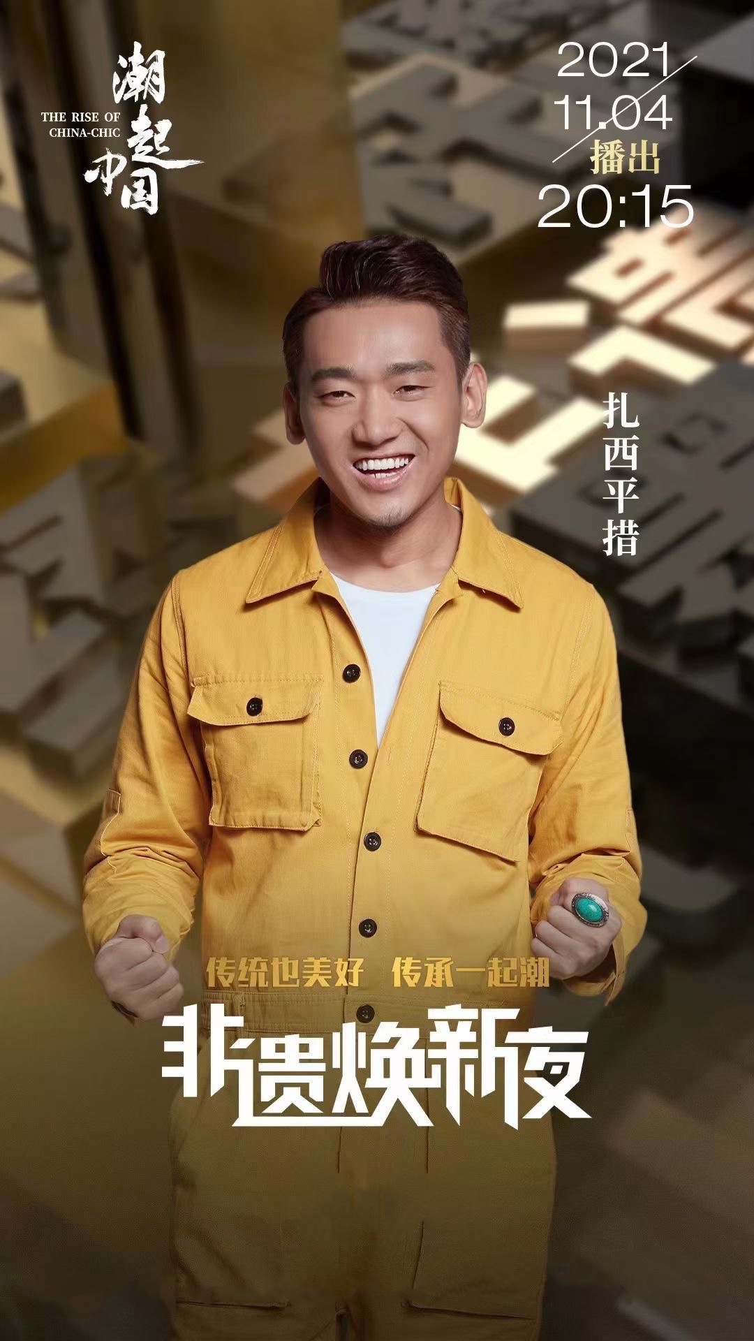 扎西平措亮相央视节目 《君生我未生》致敬经典