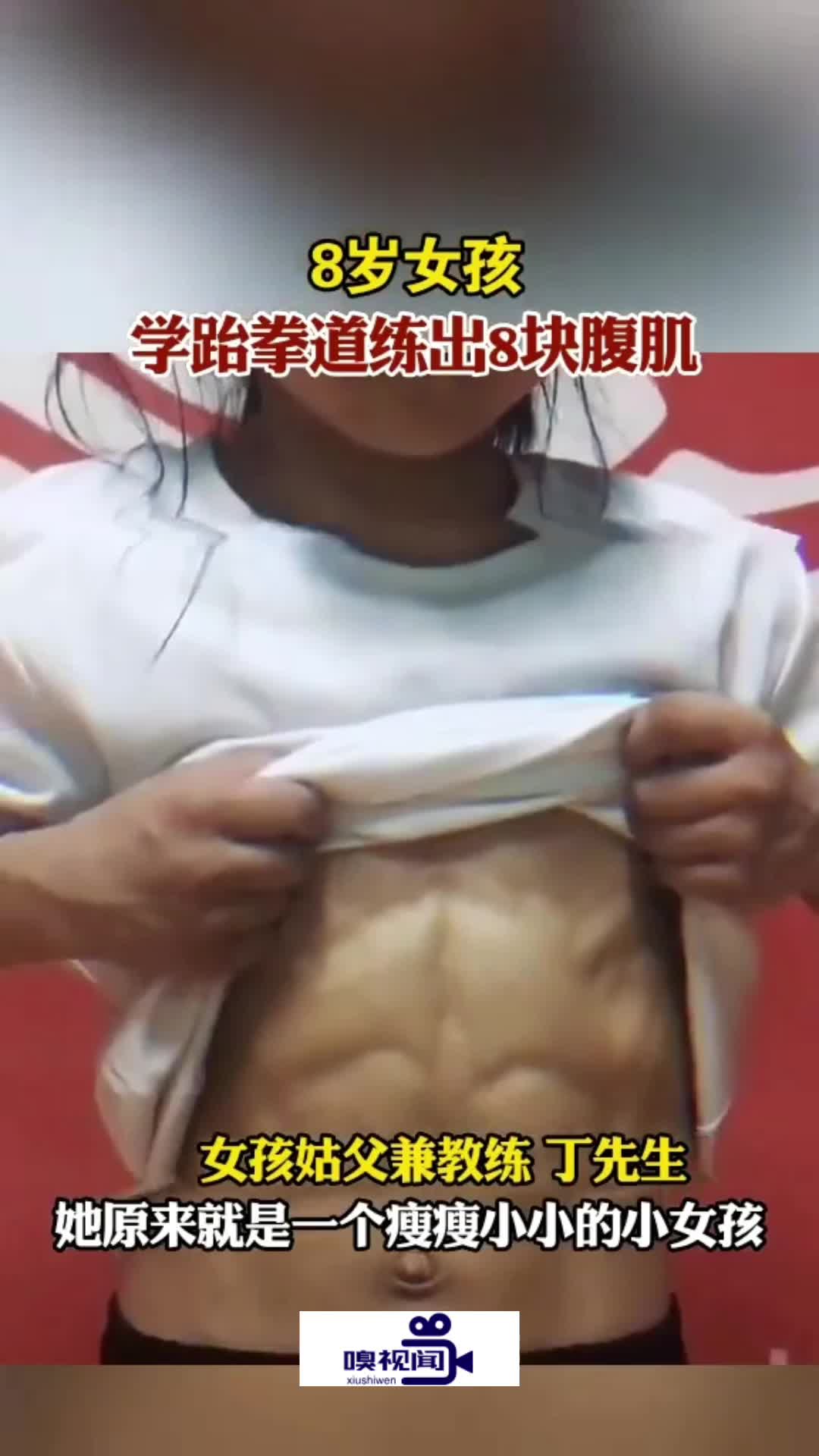 河南郑州8岁女孩学跆拳道2年练出8块腹肌