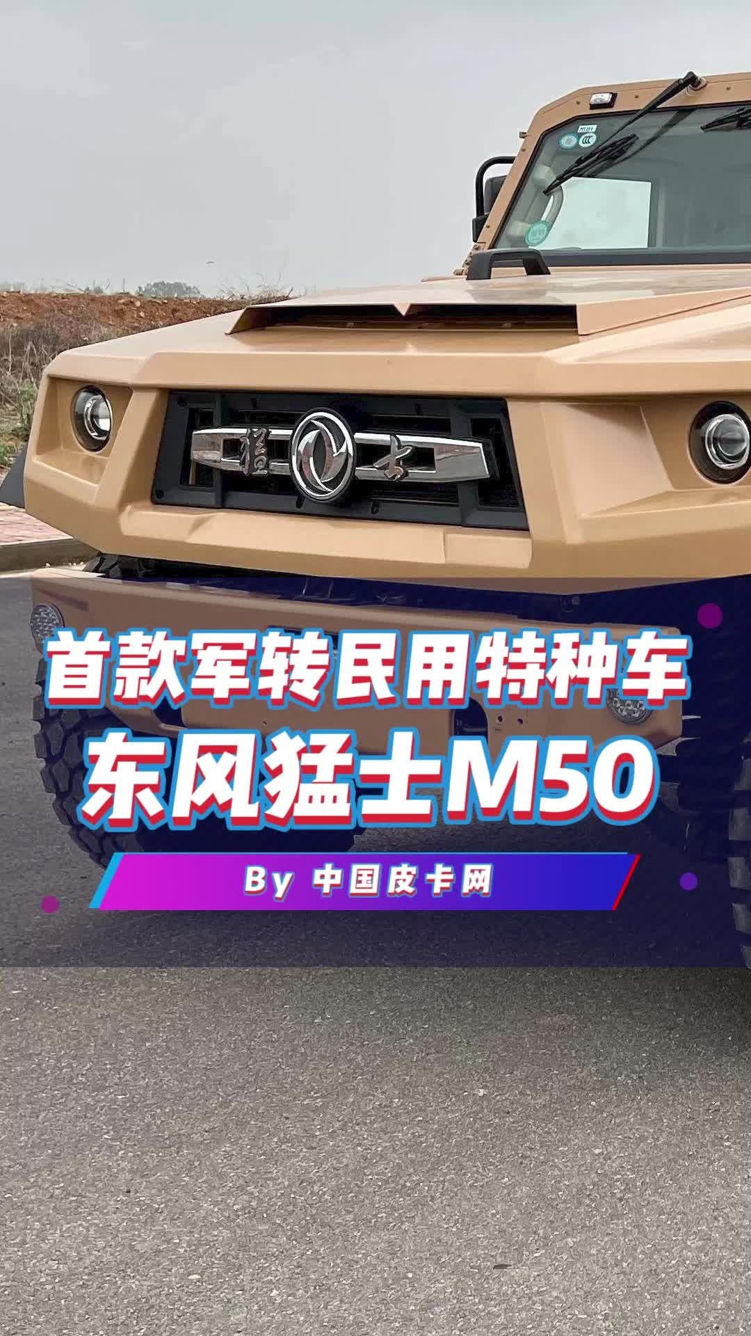 视频：首款军转民用特种车，东风猛士M50可太硬了！