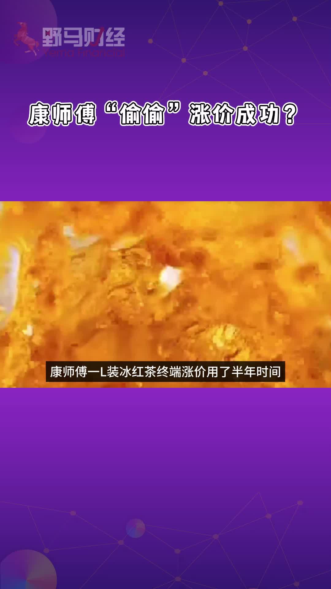 康师傅“偷偷”涨价成功？