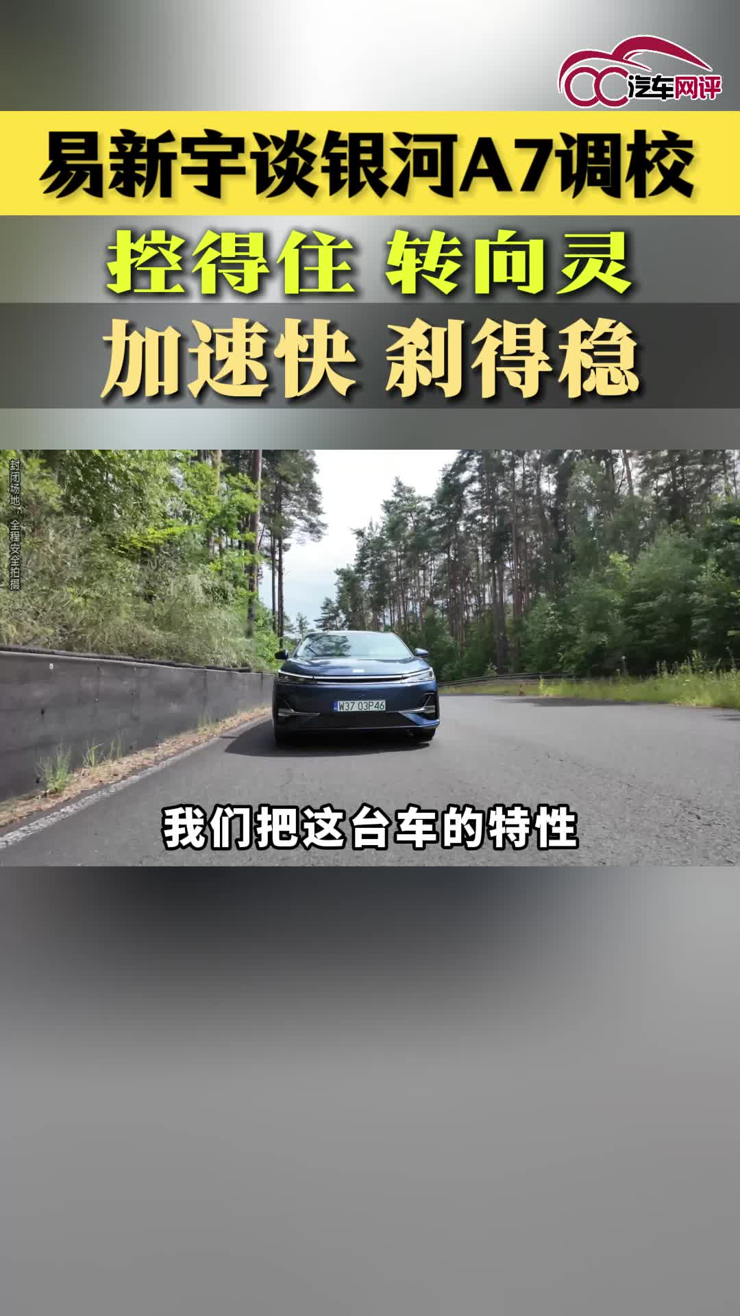 易新宇谈银河A7调校，控得住 转向灵，加速快 刹得稳