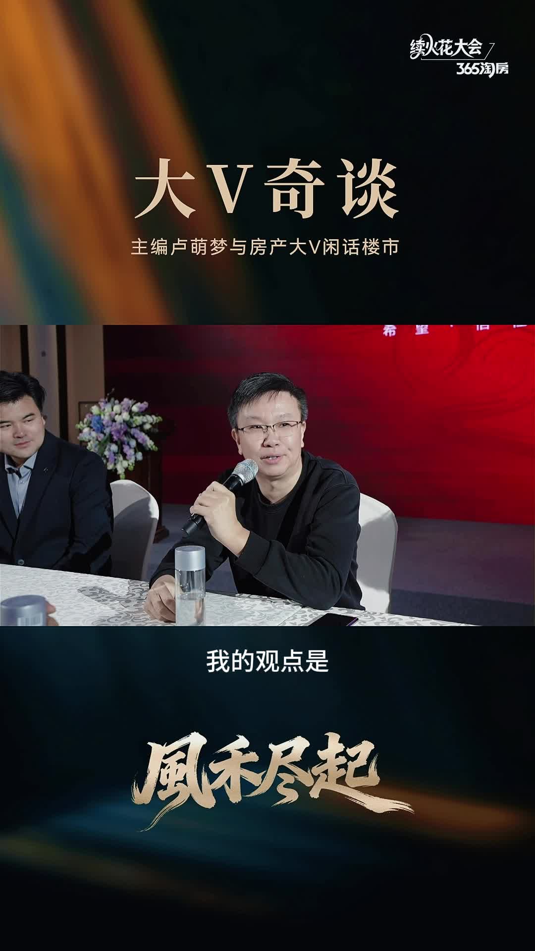 天津365淘房「续火花大会」——大V奇谈精彩回顾