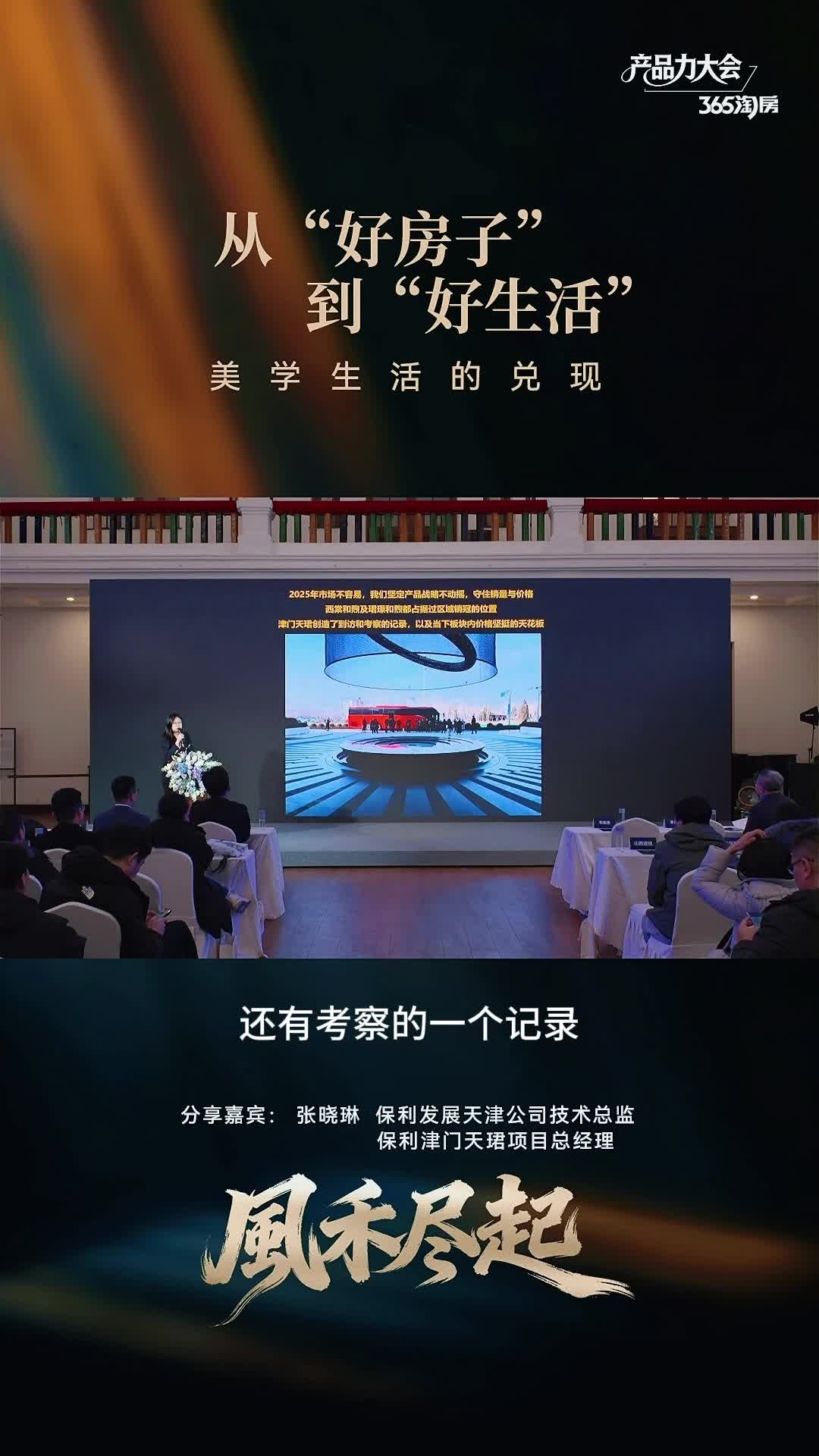 365淘房产品力大会—保利地产张晓琳：从“好房子”到“好生活”