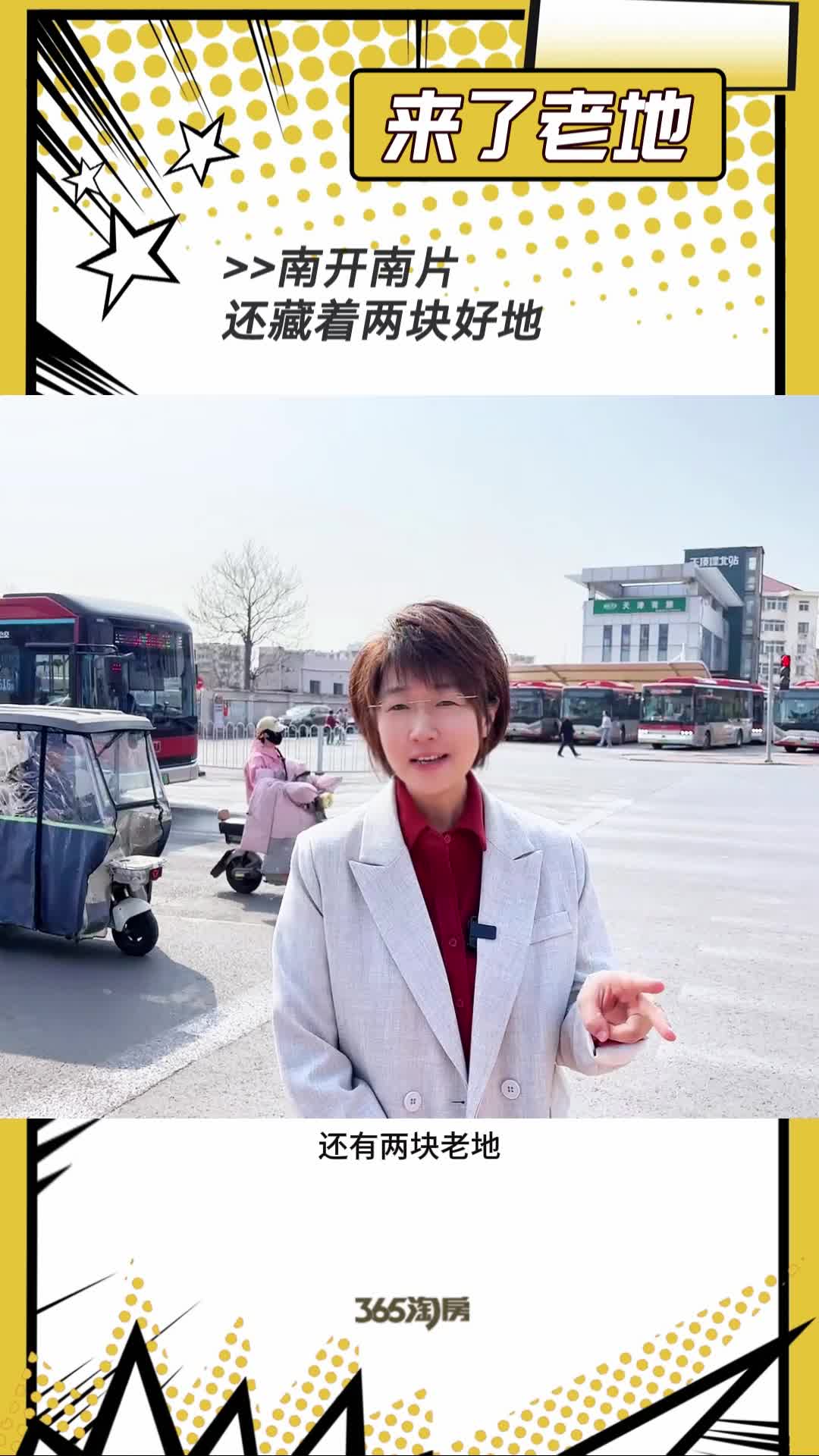 【来了老地】南开南片 还藏着两块好地