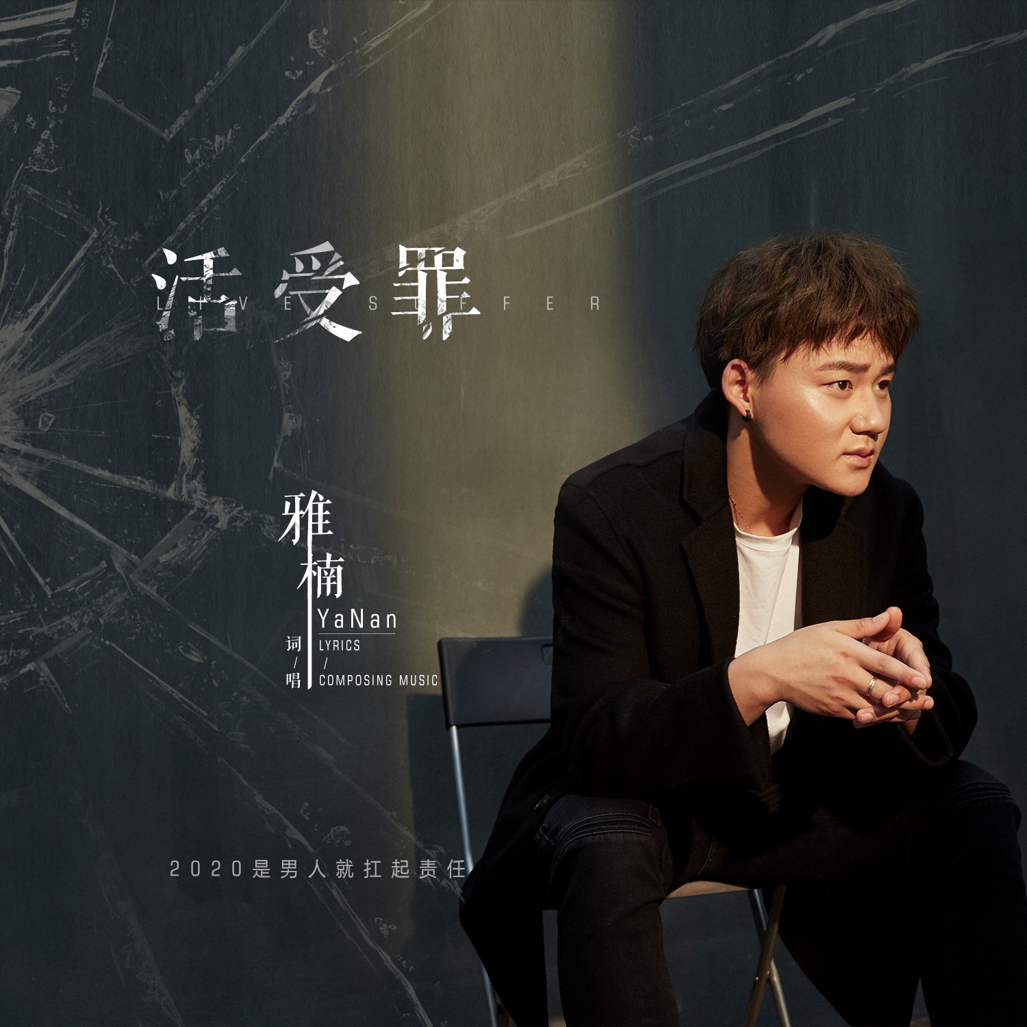 雅楠新歌《活受罪》盛夏首播 情感三部曲绽放芬芳