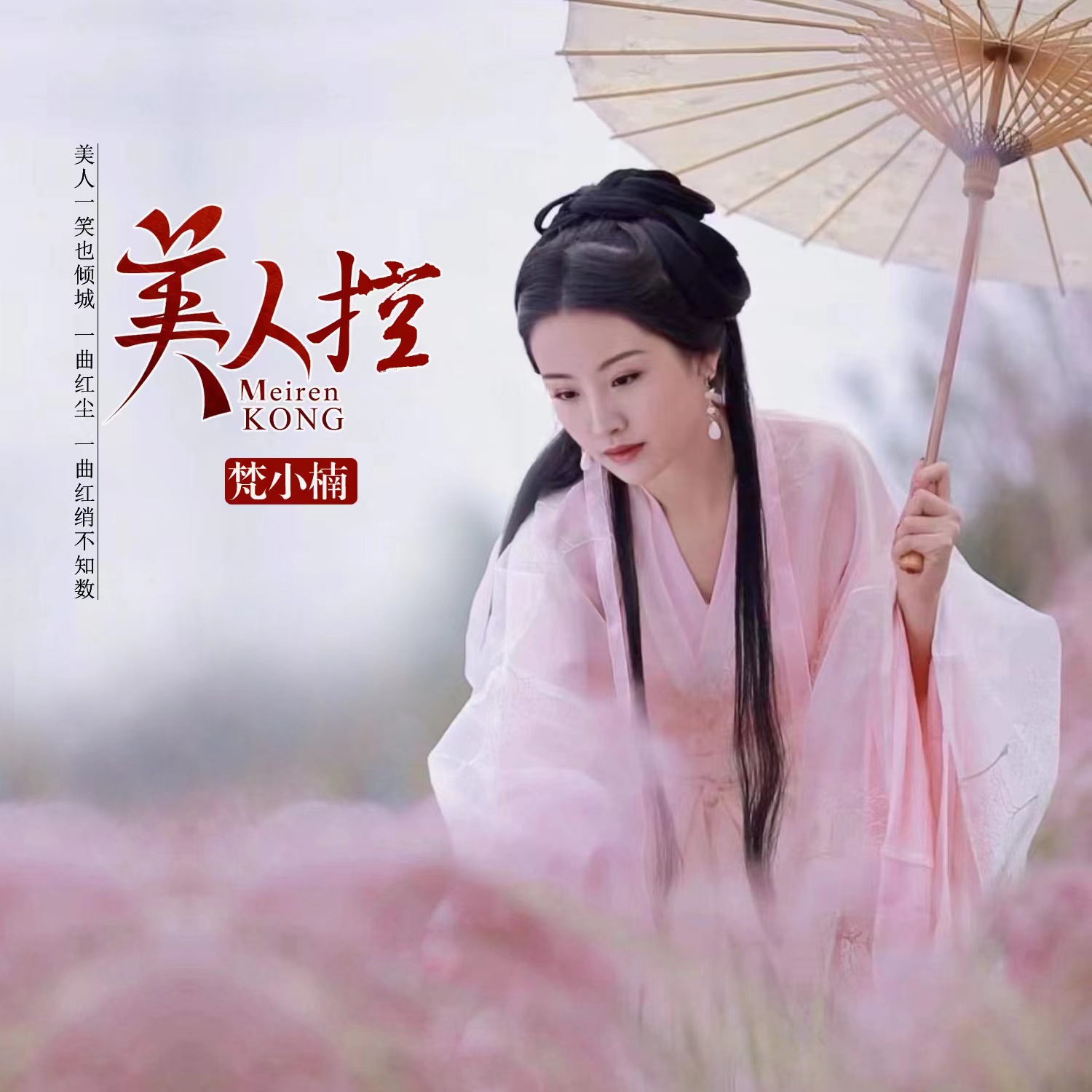 梵小楠新歌美人控首播一曲红绡不知数