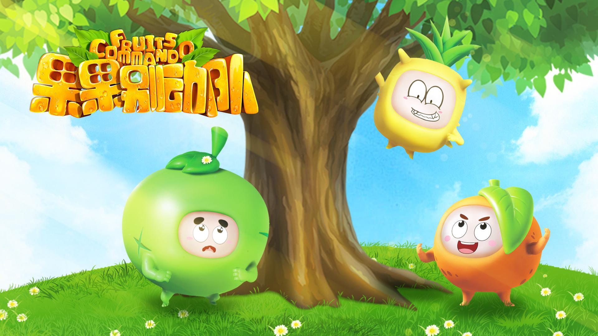 "果果们"既亲近,也充满童话色彩,让儿童观众都能轻松代入和记忆