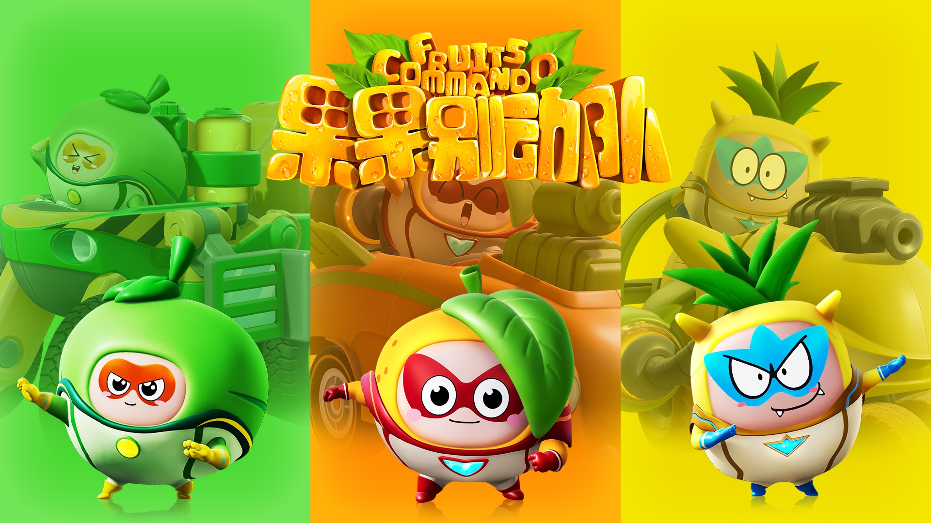 《果果别动队》优酷首播收官 将登各大少儿卫视萌趣继续