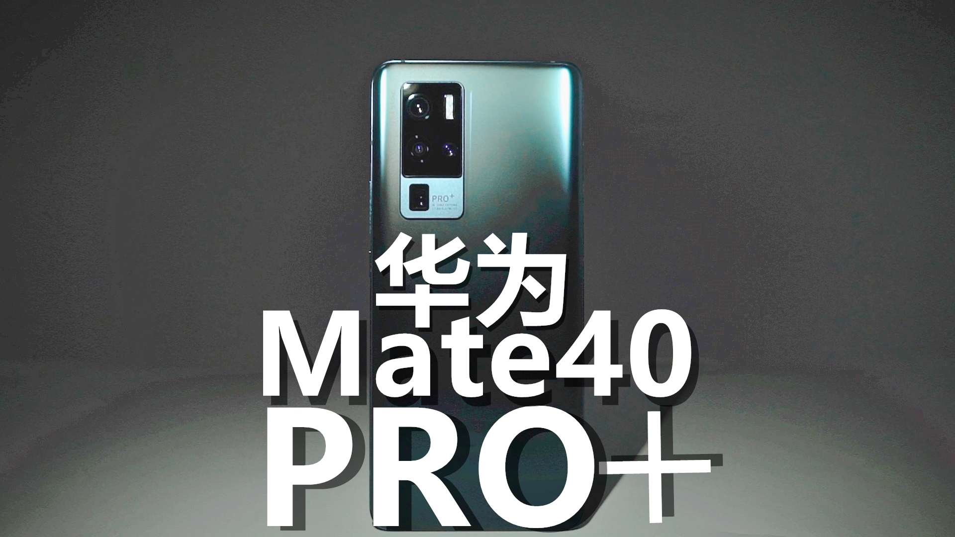 华为66w超充敲定友商措手不及mate40pro超大杯现身