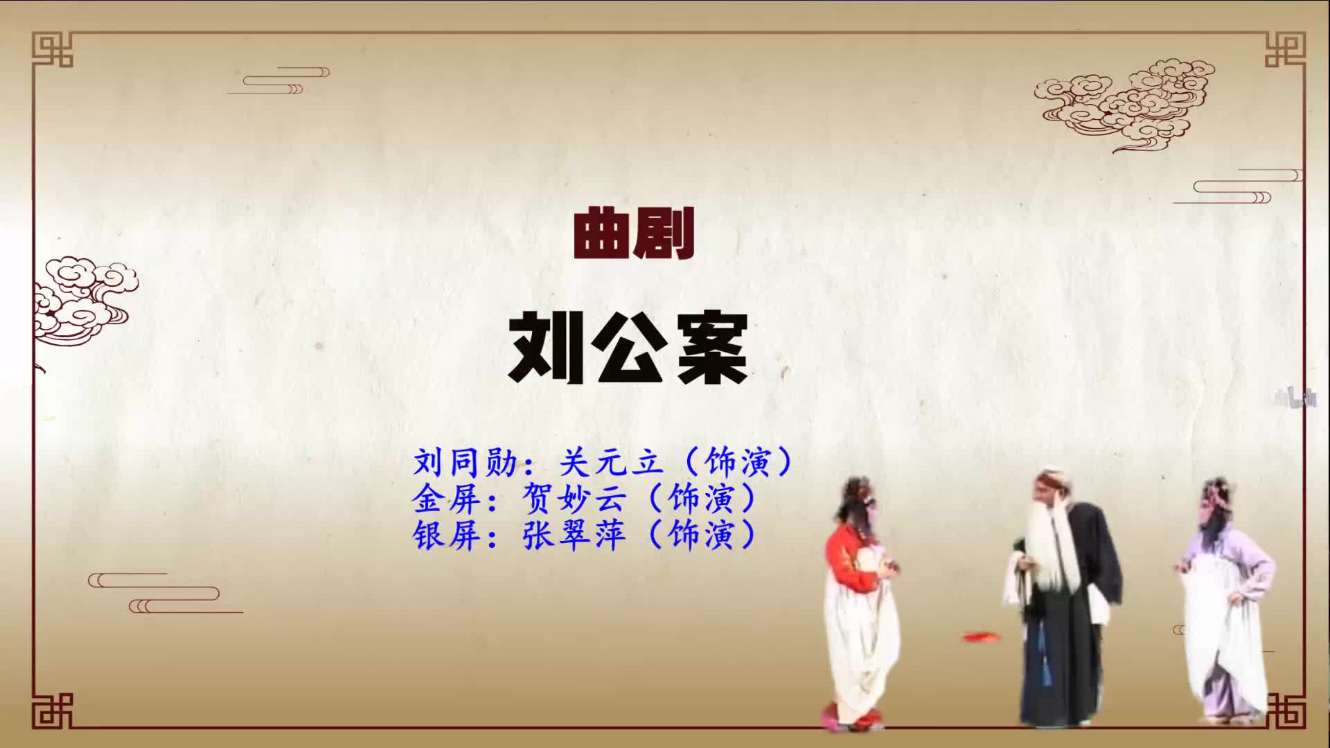 曲剧《刘公案》选段,我只把状纸写完毕