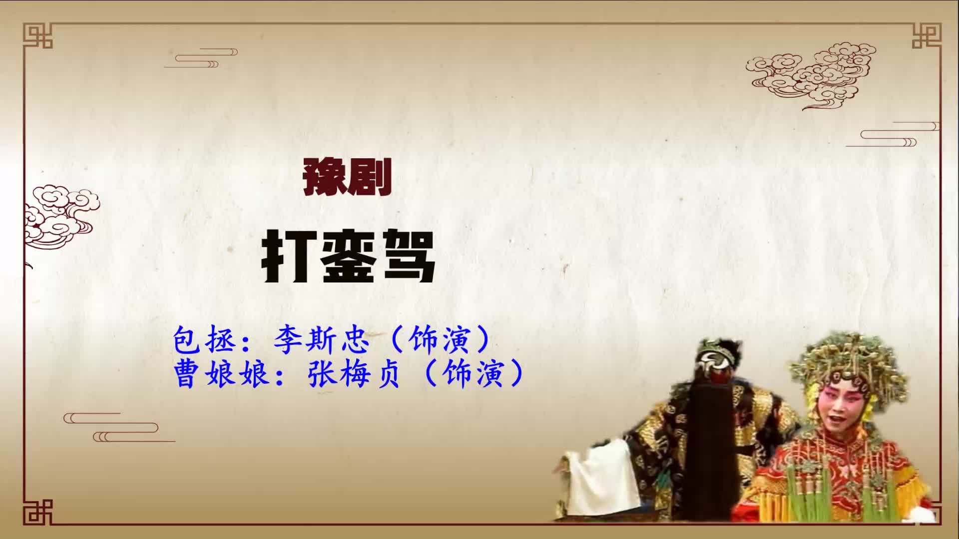 豫剧《探阴山》选段 闫玉果:查不出屈死的冤魂丨梨园春
