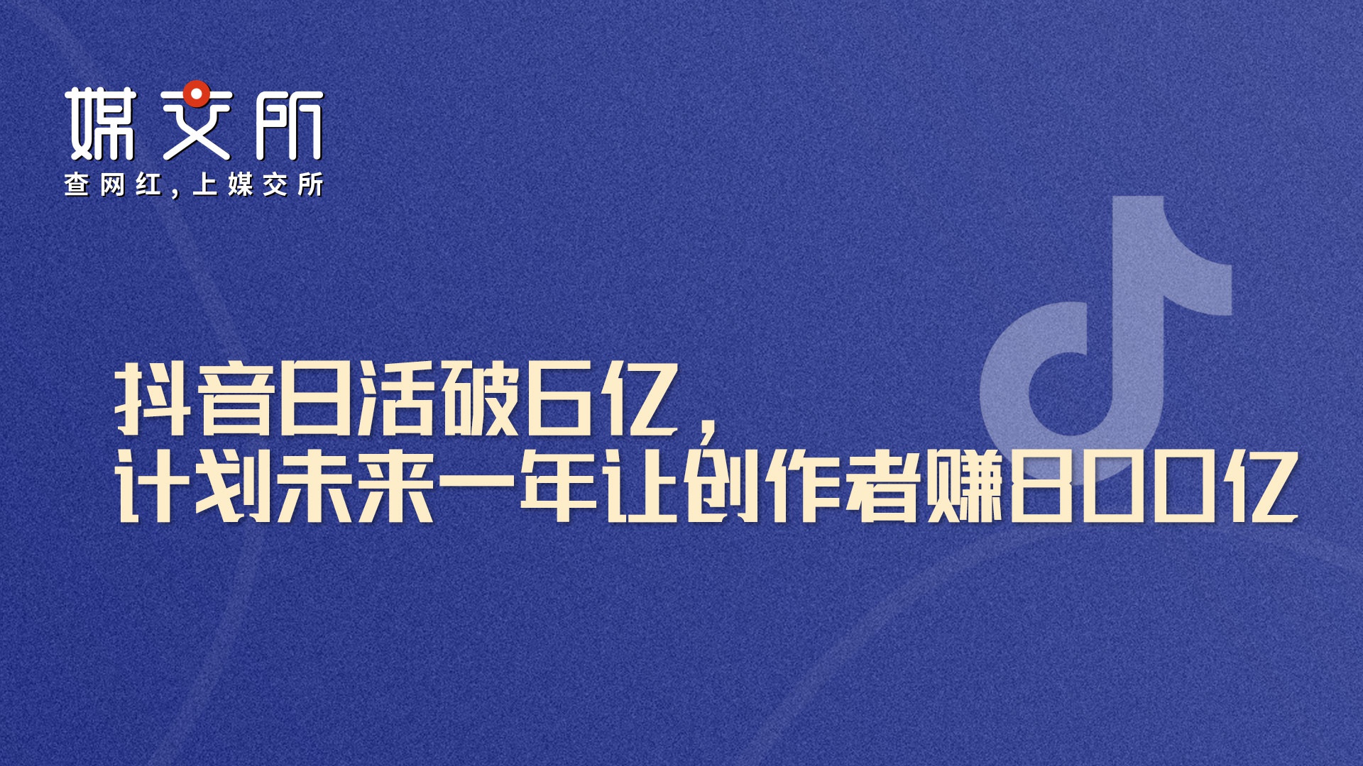 抖音日活破6亿计划未来一年让创作者赚800亿