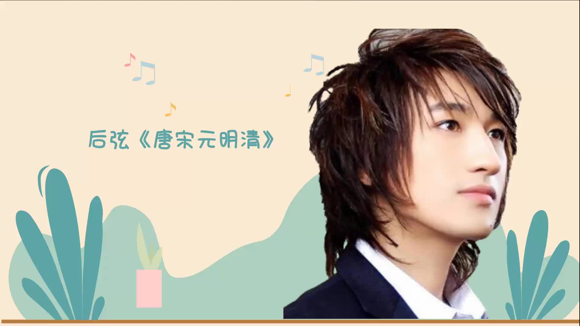 后弦《唐宋元明清》让听者瞬间犹如置身与书香的历史画卷中