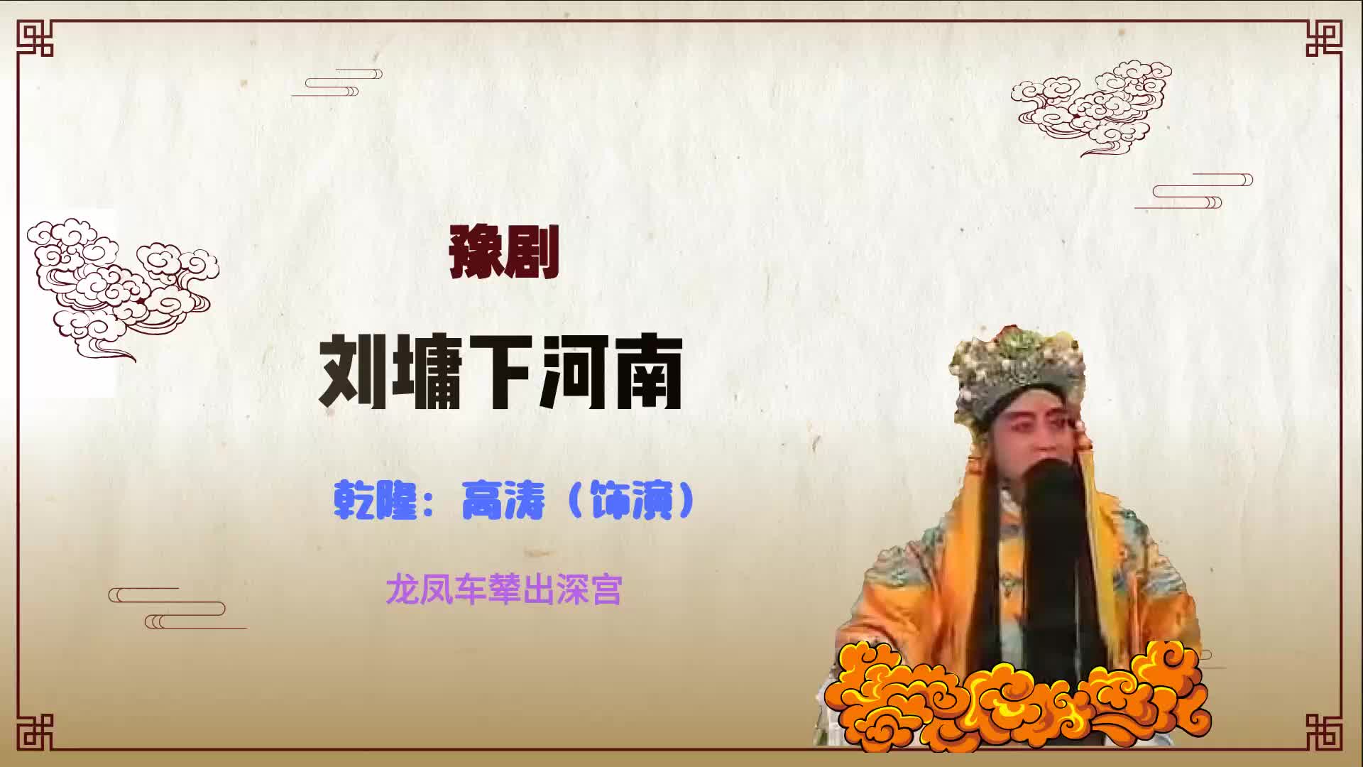豫剧刘墉下河南选段龙凤车辇出深宫