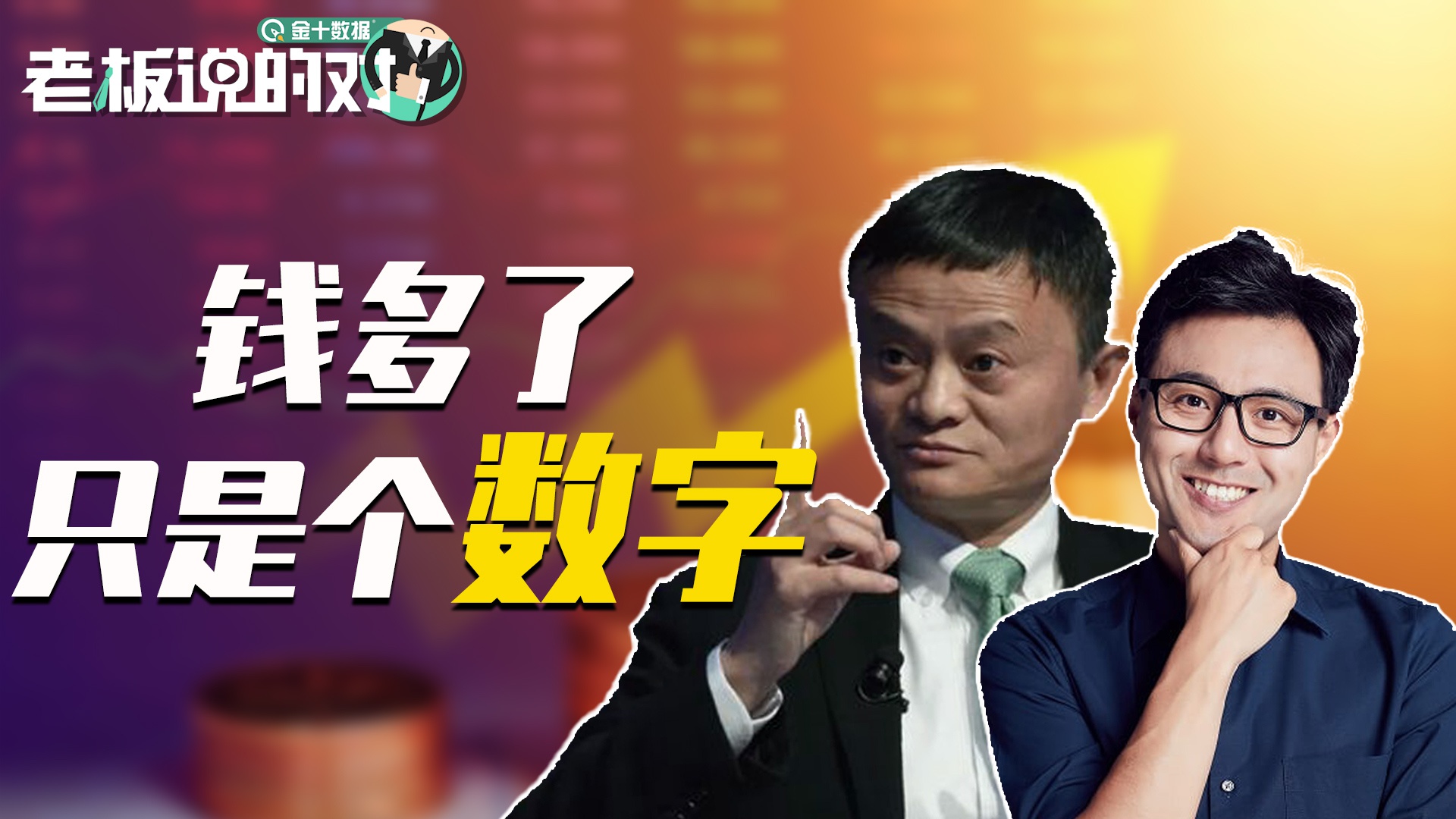 马云没有瞎说当你挣到几千万或1个亿之后钱就只是一个数字