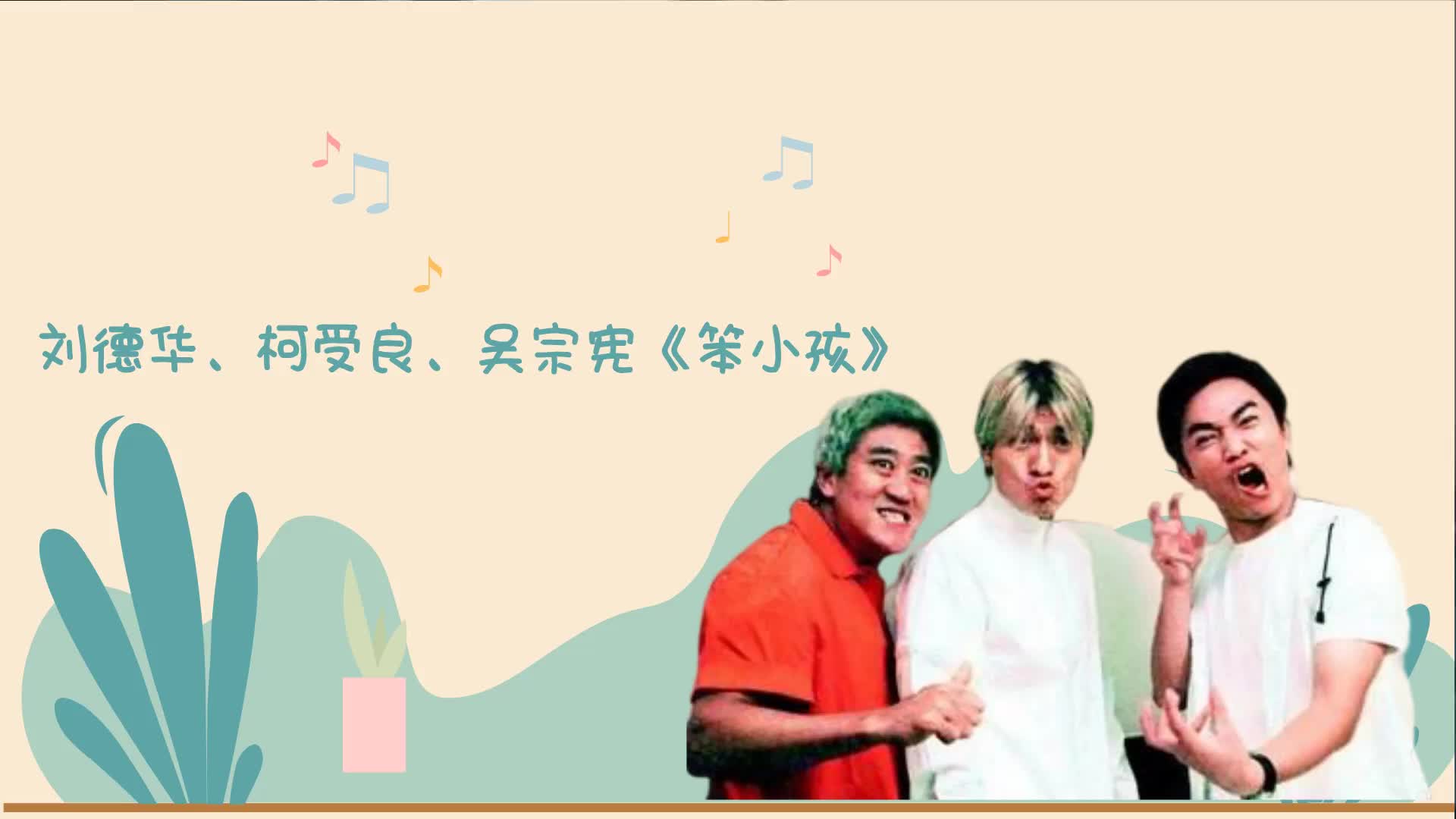 刘德华柯受良吴宗宪笨小孩人可以没天分肯坚持就会成功